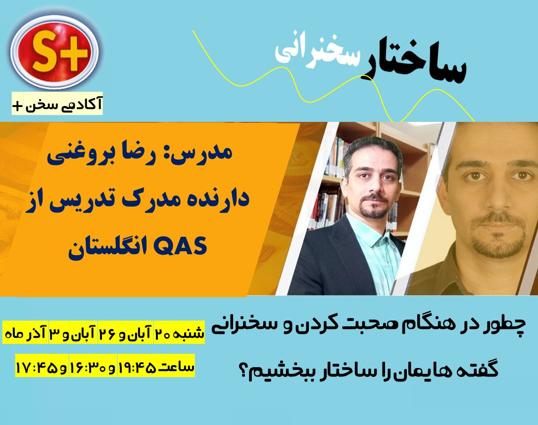 یادگیری ساختار صحبت در جمع و سخنرانی+قرعه کشی هدایا در پایان وبینار🤩