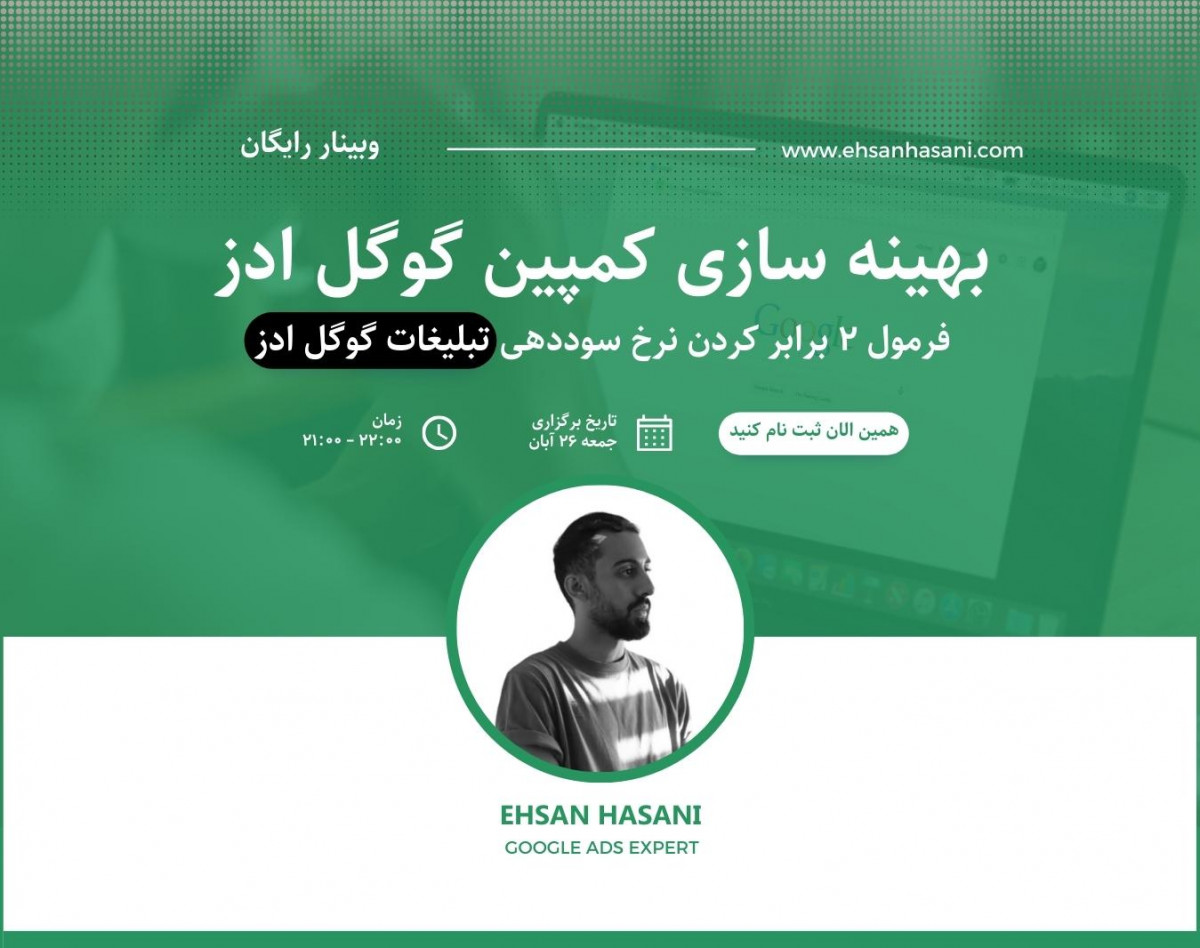 وبینار بهینه سازی کمپین تبلیغات گوگل ادز
