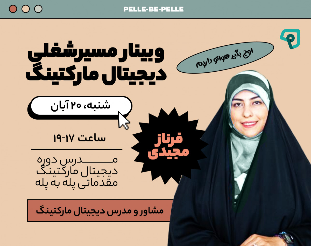 وبینار مسیر شغلی دیجیتال مارکتینگ