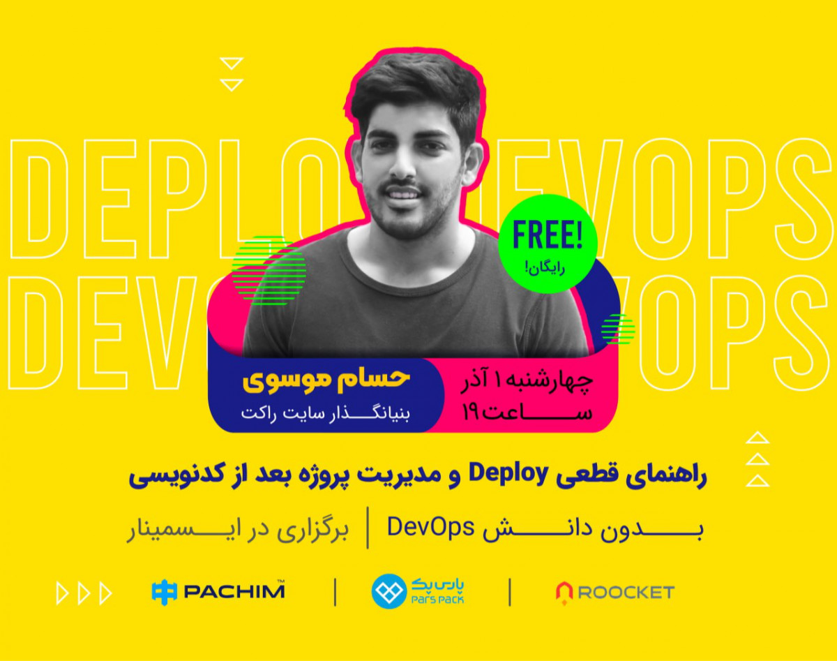 وبینار راهنمای قطعی آنلاین کردن و مدیریت پروژه بعد از کدنویسی بدون نیاز به DevOps