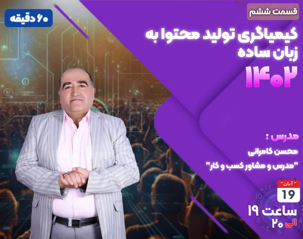 وبینار کیمیاگری تولید محتوا به زبان ساده (قسمت ششم)