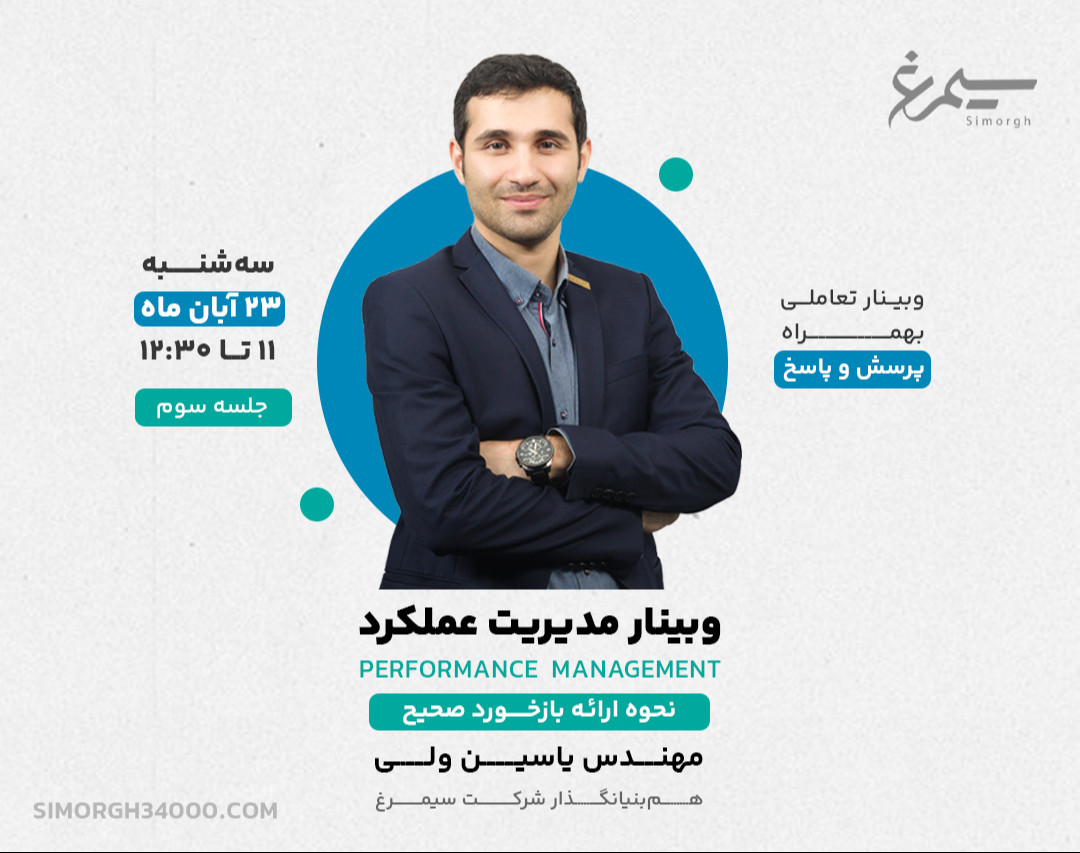 وبینار 11 عنصر مدیریت عملکرد صحیح - قسمت سوم
