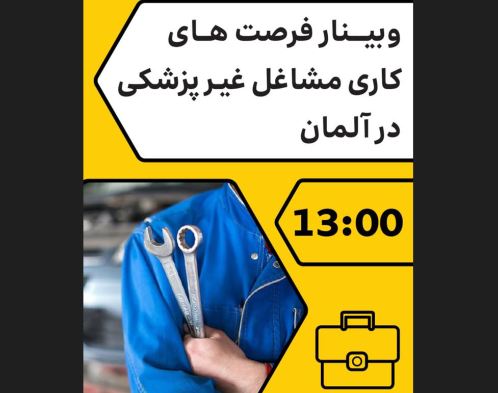 وبینار فرصت های کاری مشاغل غیر پزشکی در آلمان