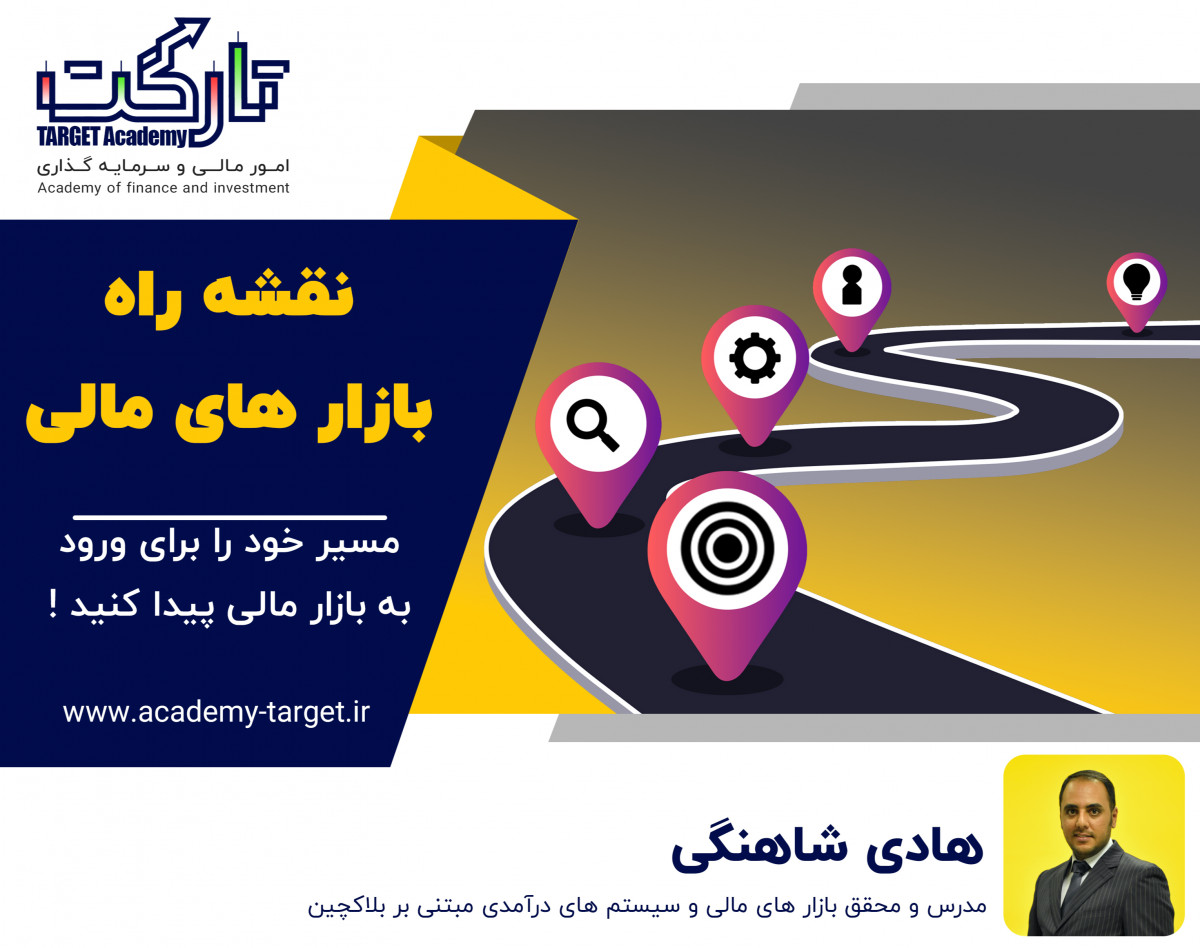 وبینار نقشه راه بازارهای مالی