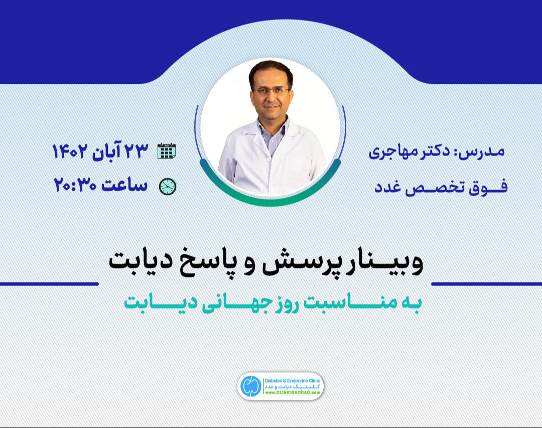 وبینار پرسش و پاسخ دیابت