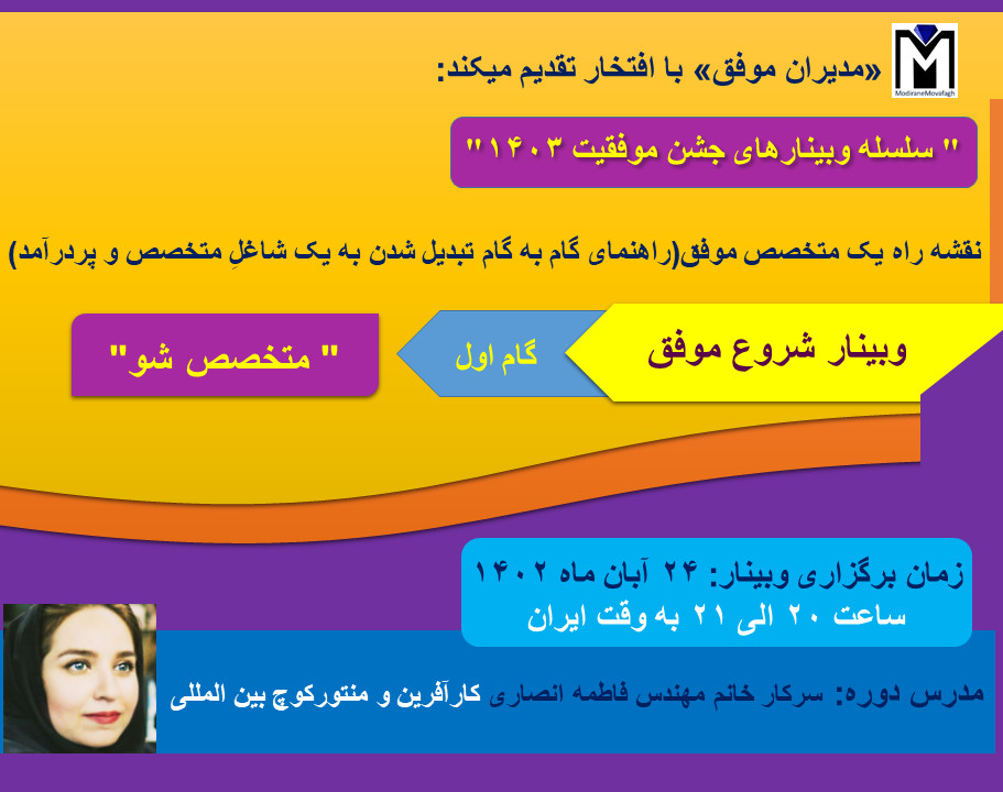 وبینار نقشه راه یک متخصص موفق(راهنمای گام به گام تبدیل شدن به یک شاغلِ متخصص و پردرآمد)