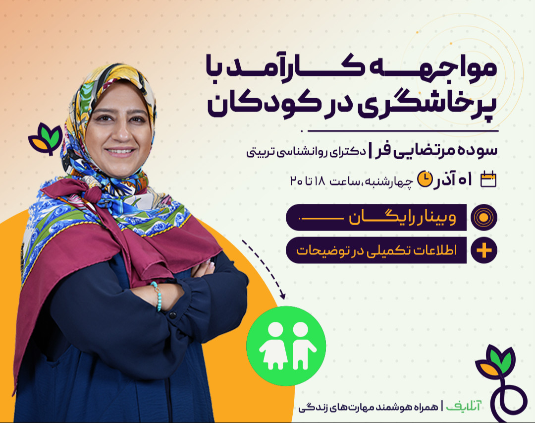 وبینار مواجهه کارآمد با پرخاشگری در کودکان