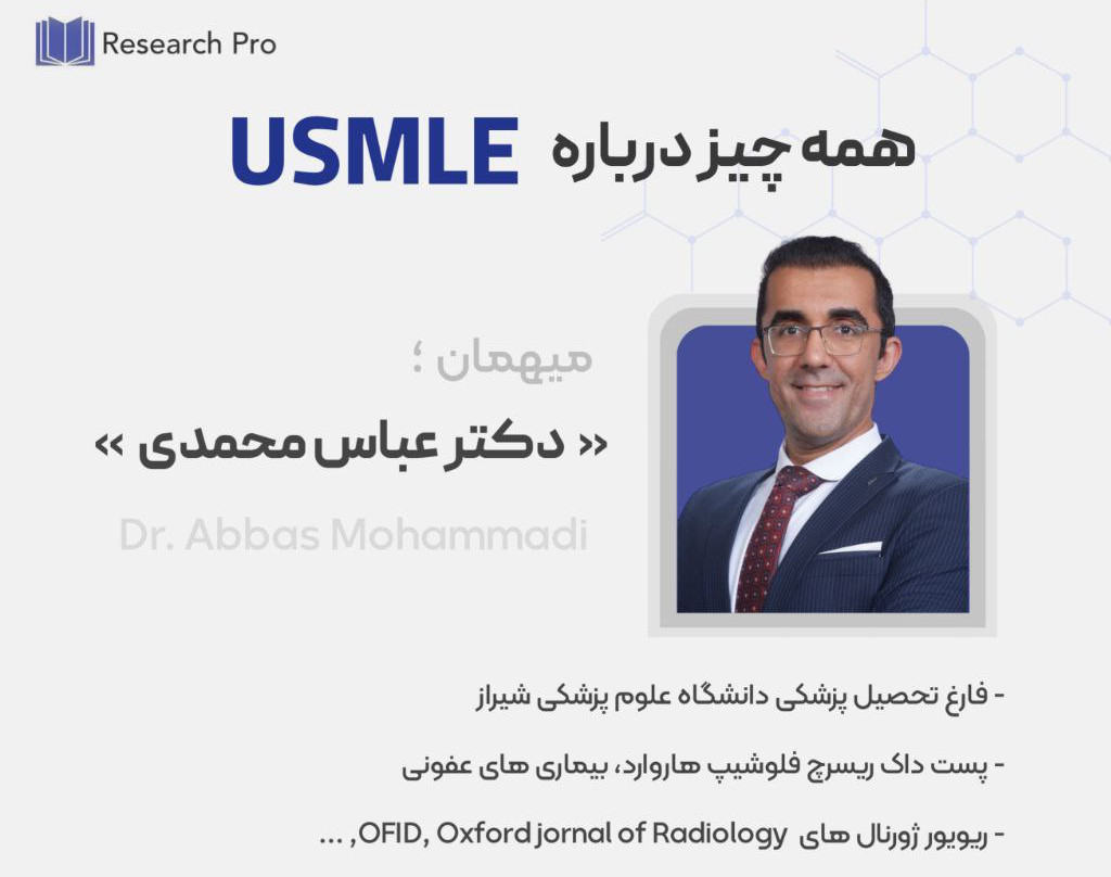 وبینار همه چیز درباره USMLE