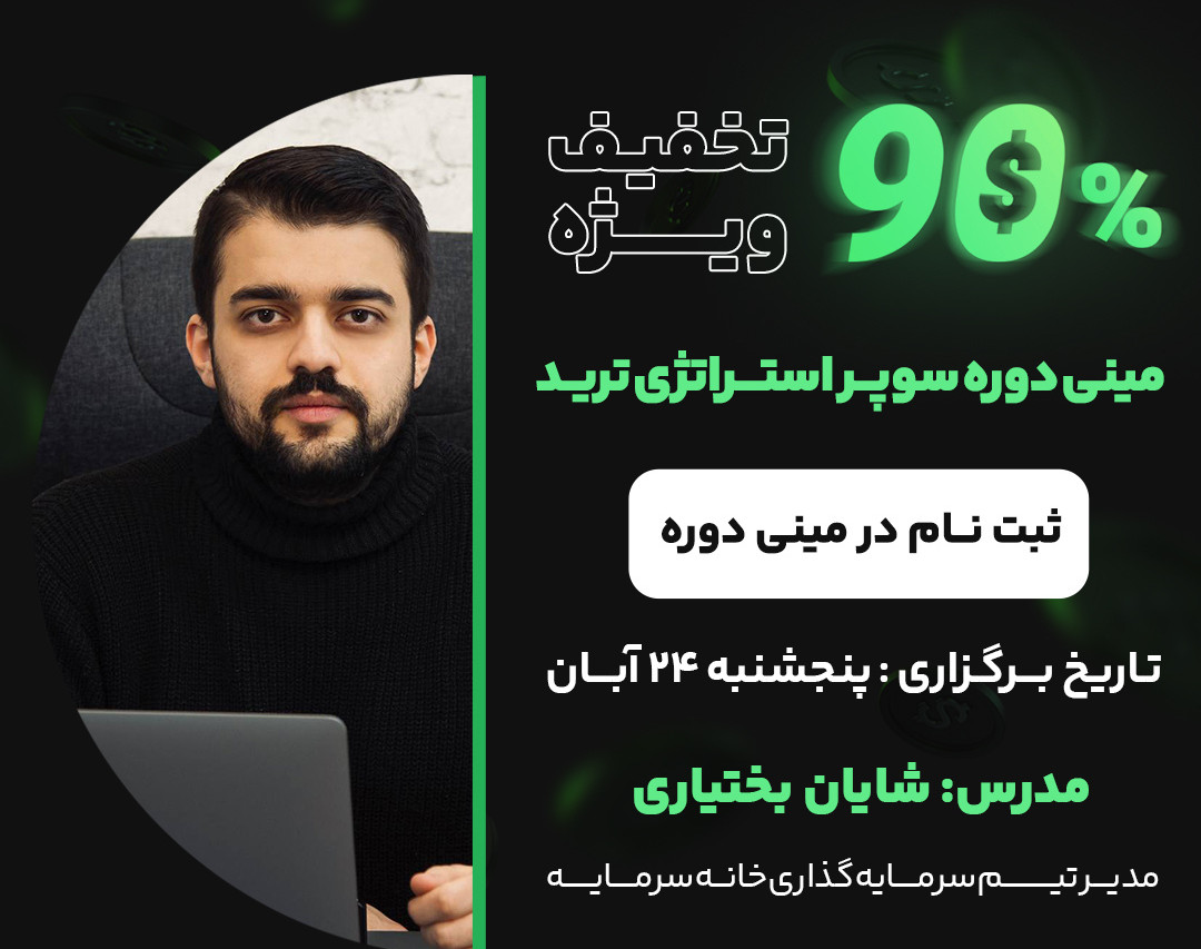وبینار مینی دوره سوپر استراتژی