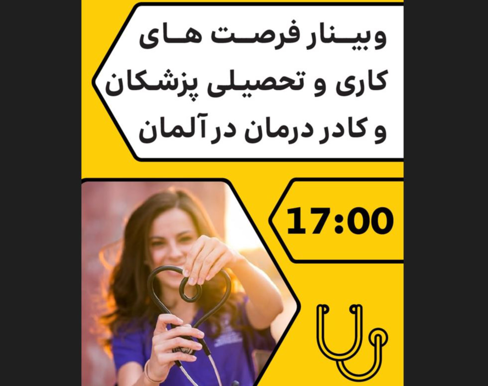 وبینار فرصت های کاری و تحصیلی پزشکان و کادر درمان در آلمان