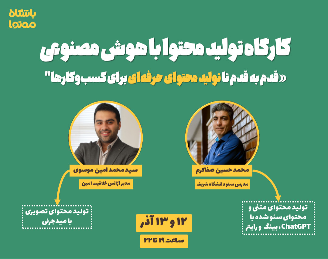 وبینار کارگاه تولید محتوا با هوش مصنوعی (محتوای متنی و تصویرسازی)