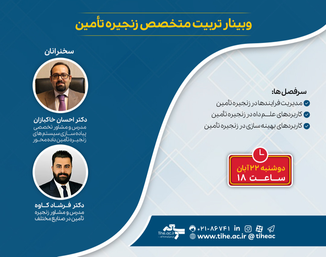 وبینار تربیت متخصص زنجیره تامین