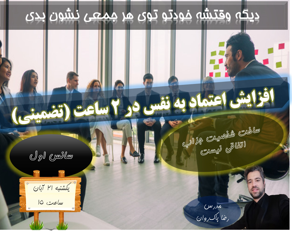 وبینار افزایش اعتماد به نفس در 2 ساعت(تضمینی) - سانس اول