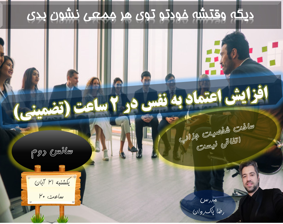 وبینار افزایش اعتماد به نفس در2 ساعت -سانس دوم