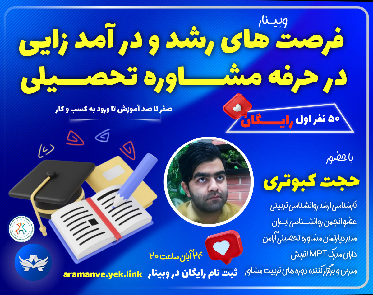 وبینار ورود به کسب وکار، فرصت های رشد و ثروت آفرینی در حوزه مشاوره تحصیلی