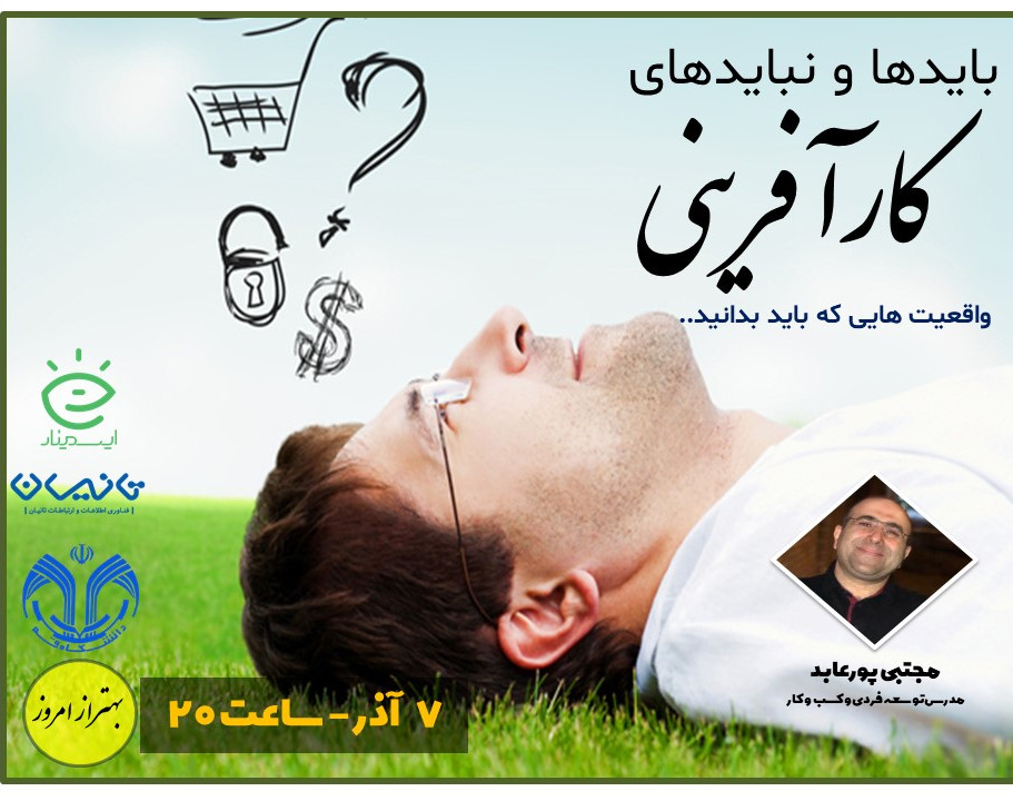 وبینار بایدها و نبایدهای کارآفرینی