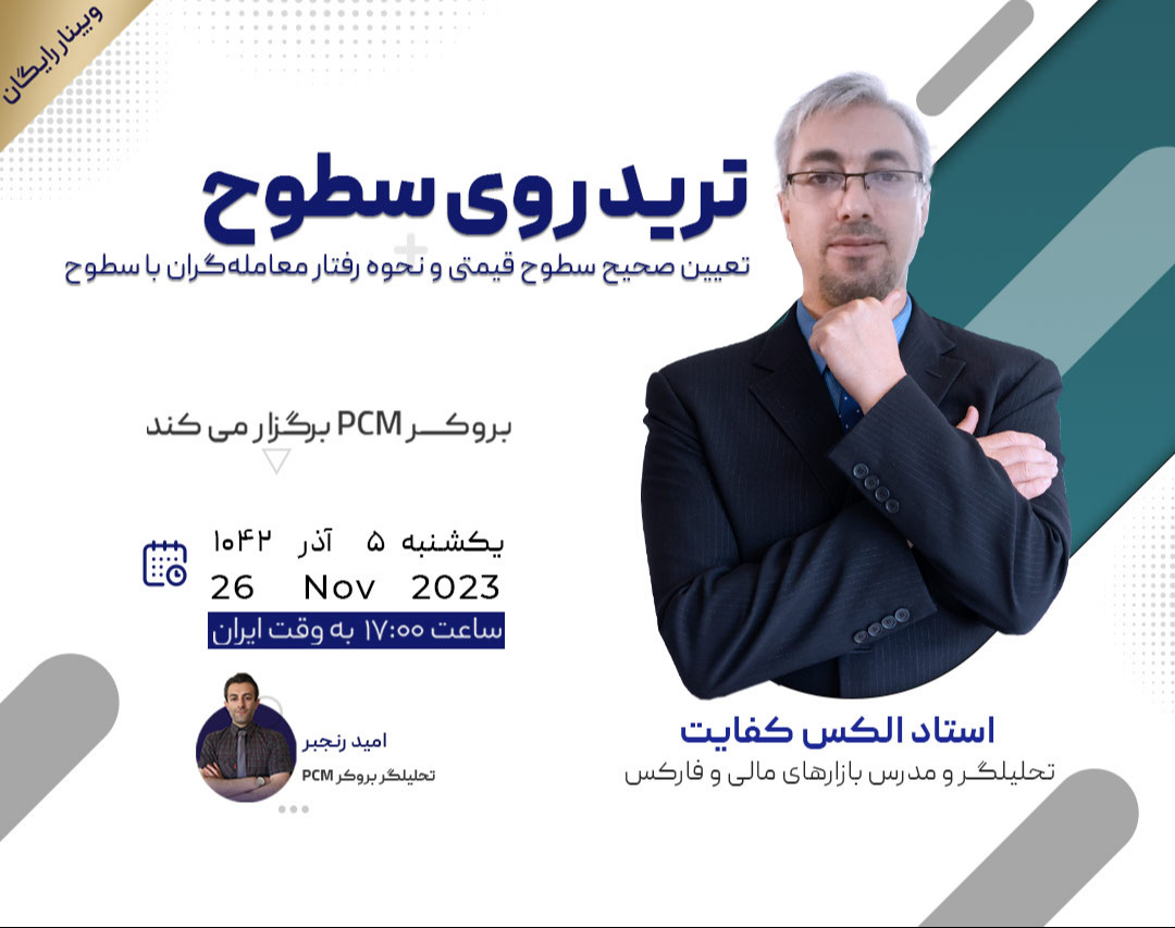 وبینار ترید روی سطوح