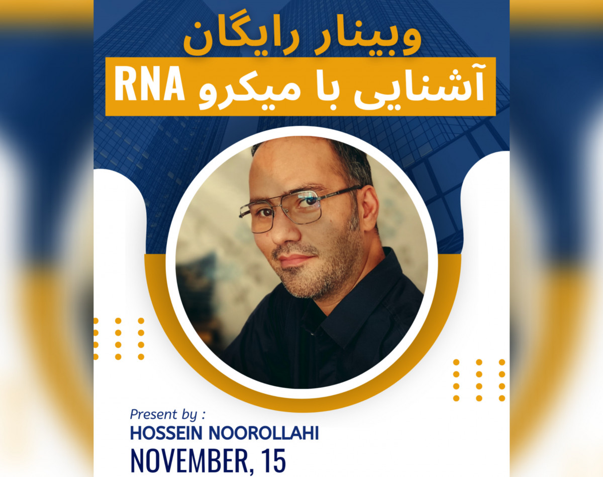 وبینار رایگان آشنایی با میکرو RNA