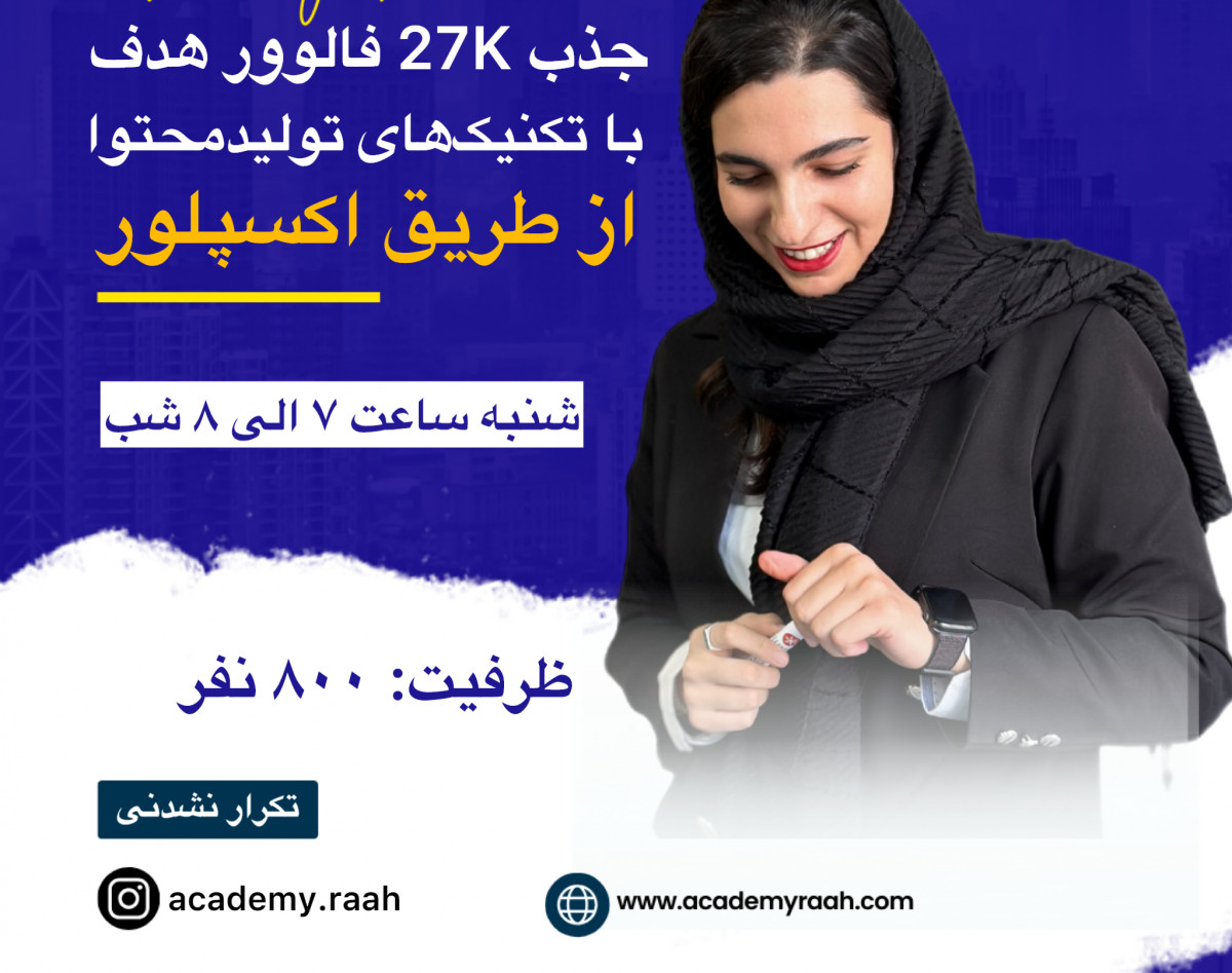 وبینار چگونه با تولیدمحتوا، ۲۷ هزار فالوور هدف جذب کنیم؟