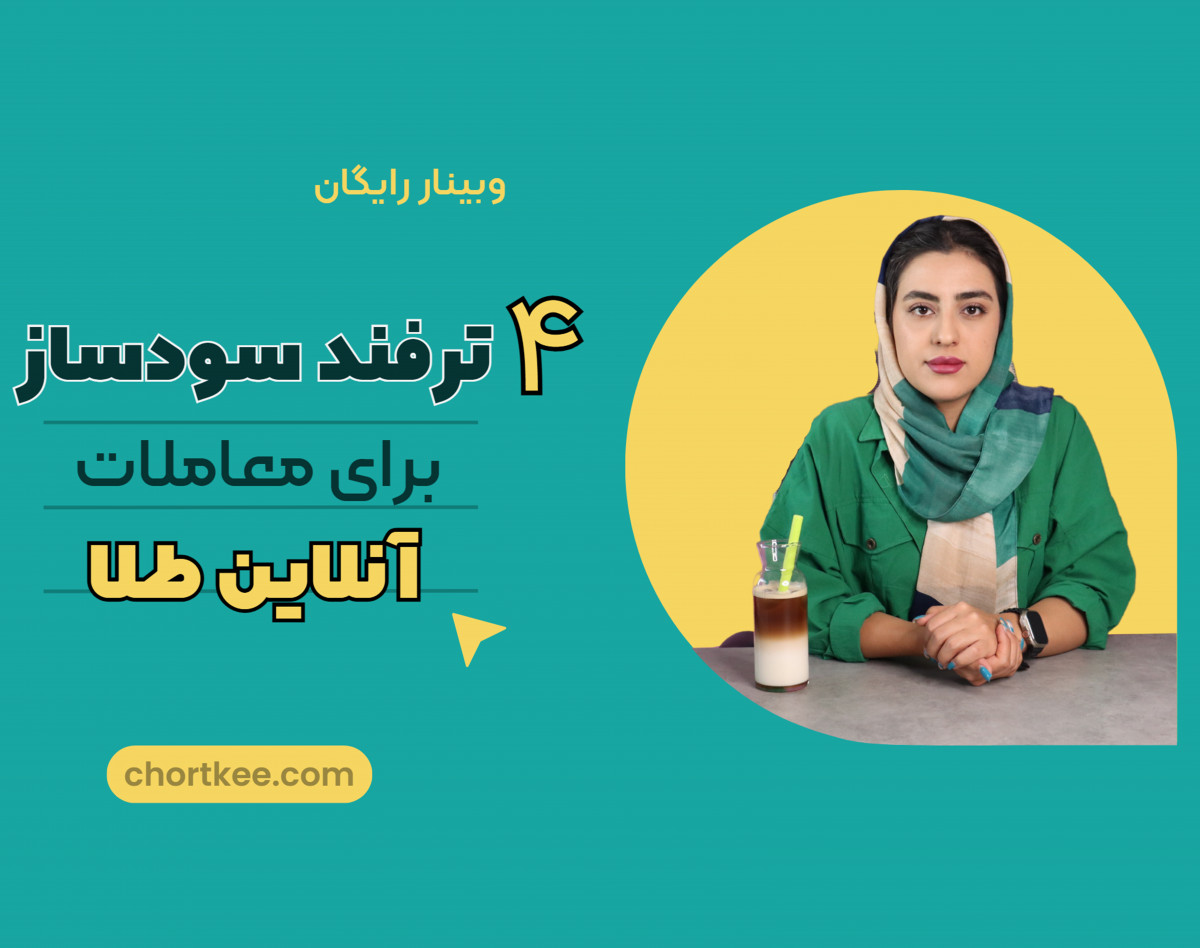 وبینار 4 ترفند سودساز معامله آنلاین طلا