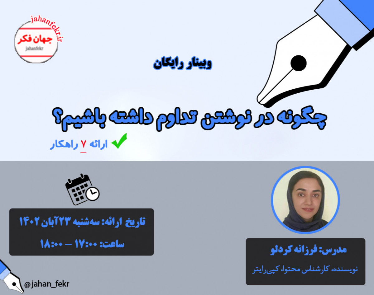 وبینار چگونه در نوشتن تداوم داشته باشیم؟