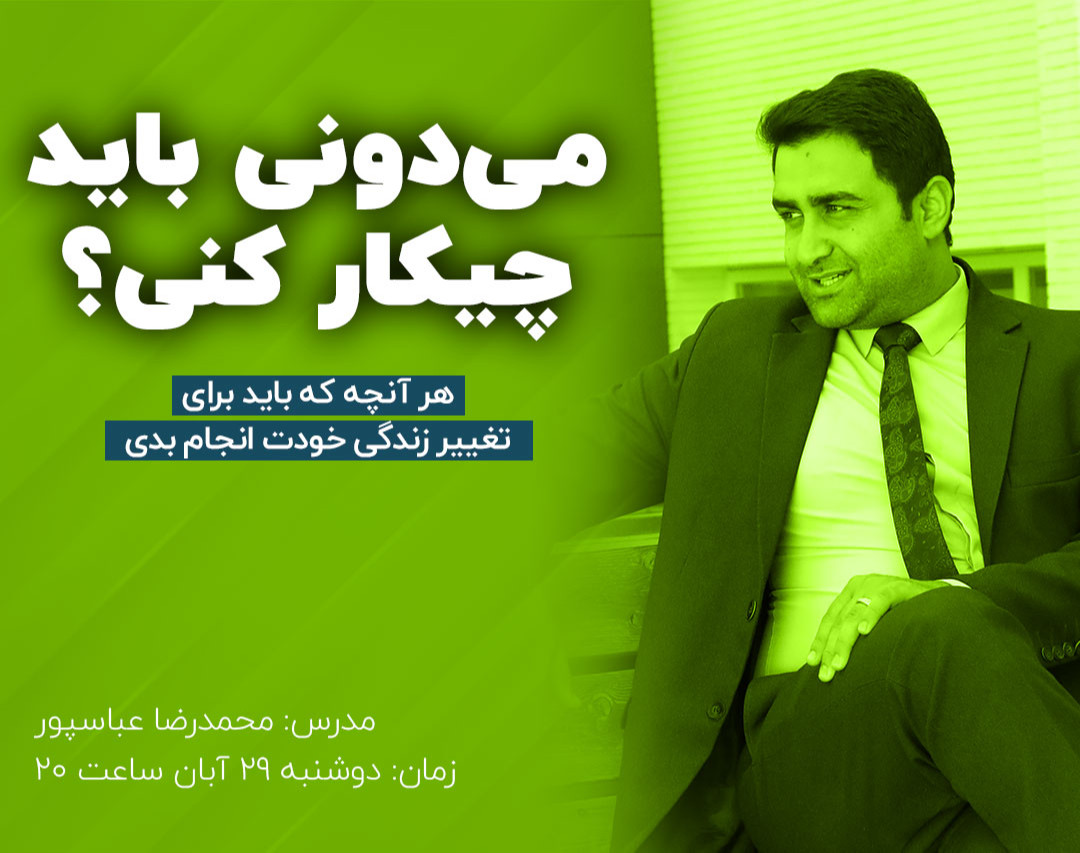 وبینار میدونی باید چیکار کنی؟