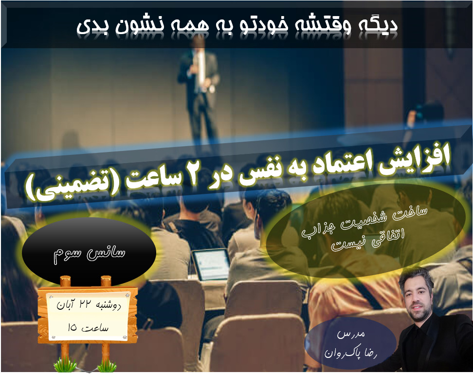 وبینار افزایش اعتماد به نفس در 2 ساعت(سانس سوم)