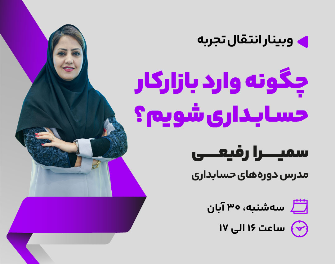 وبینار چگونه وارد بازار کار حسابداری شویم؟