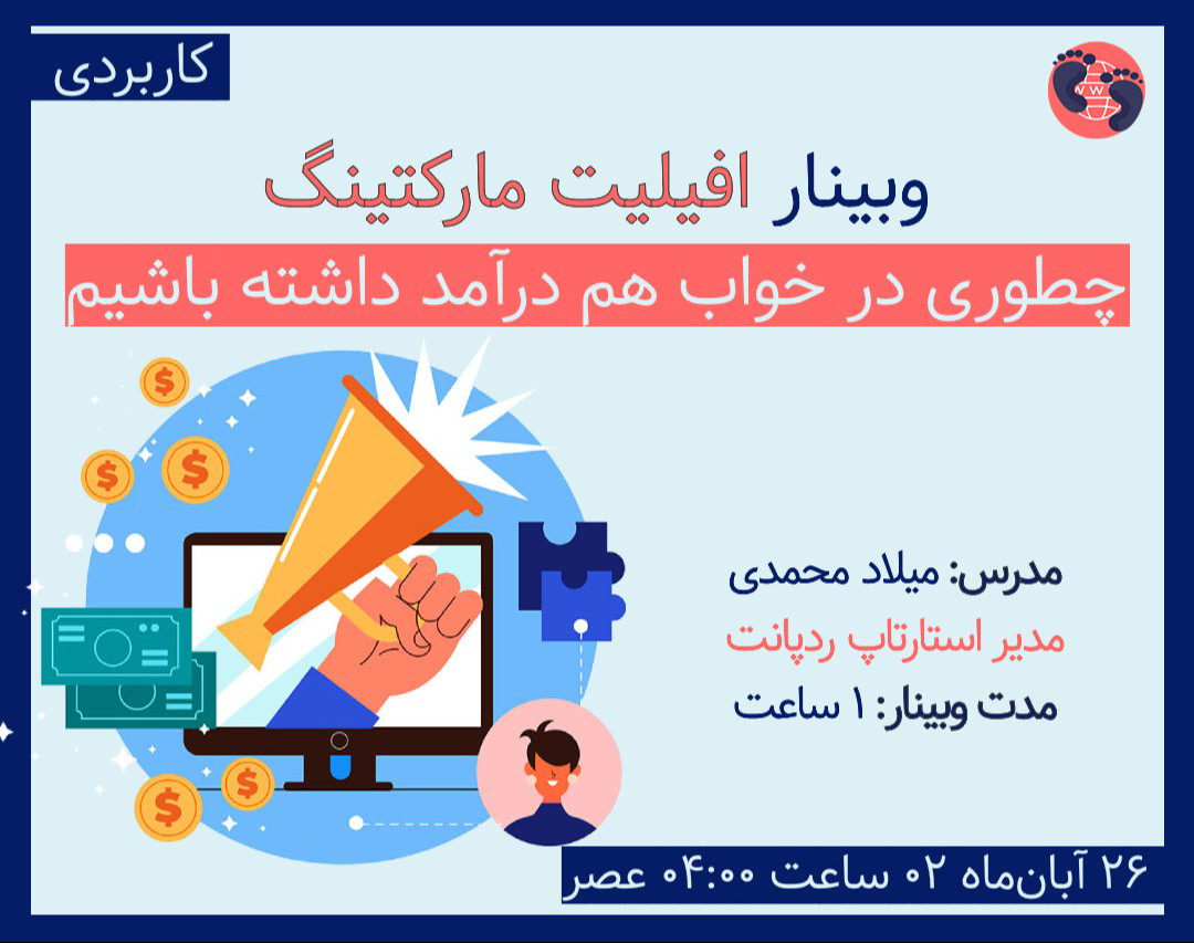 وبینار کاربردی افیلیت مارکتینگ (Affiliate Marketing) یا همکاری در فروش