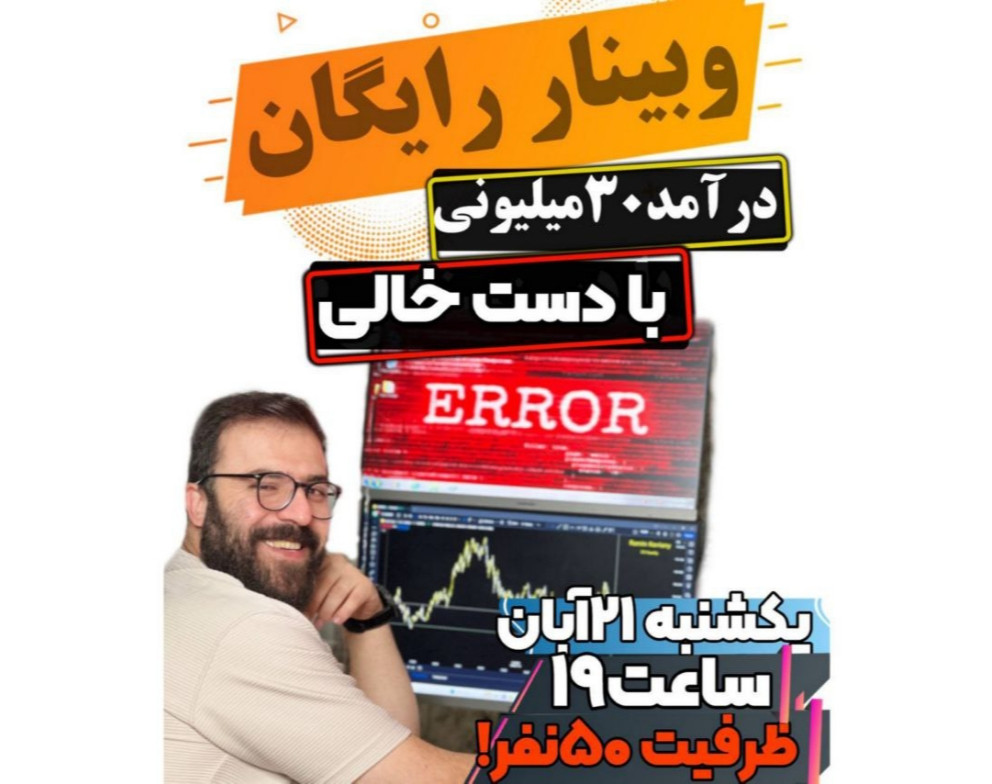 وبینار درآمد 30 میلیونی با دست خالی