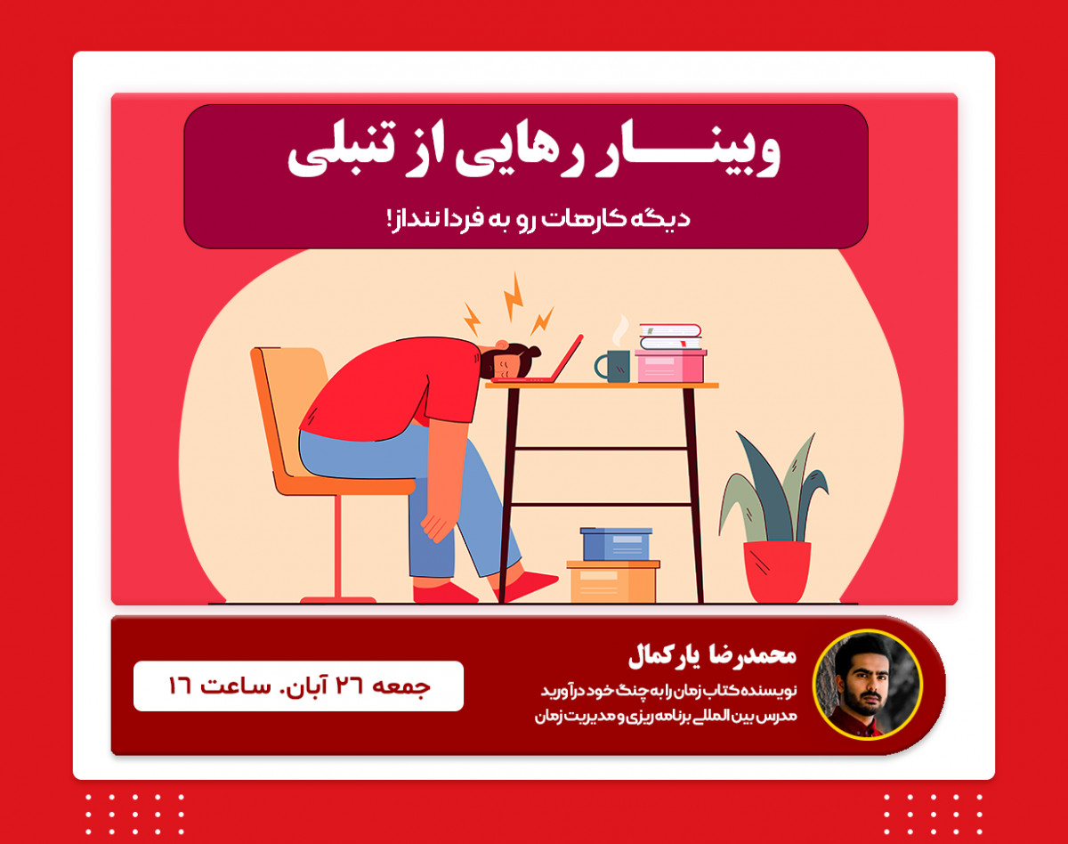 وبینار رهایی از تنبلی! دیگه کارهات رو به فردا ننداز