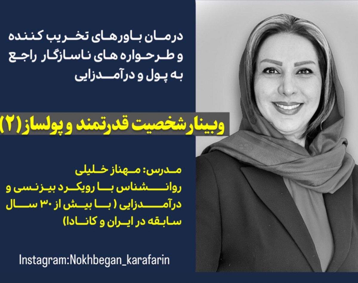 وبینار شخصیت قدرتمند و پولساز 2