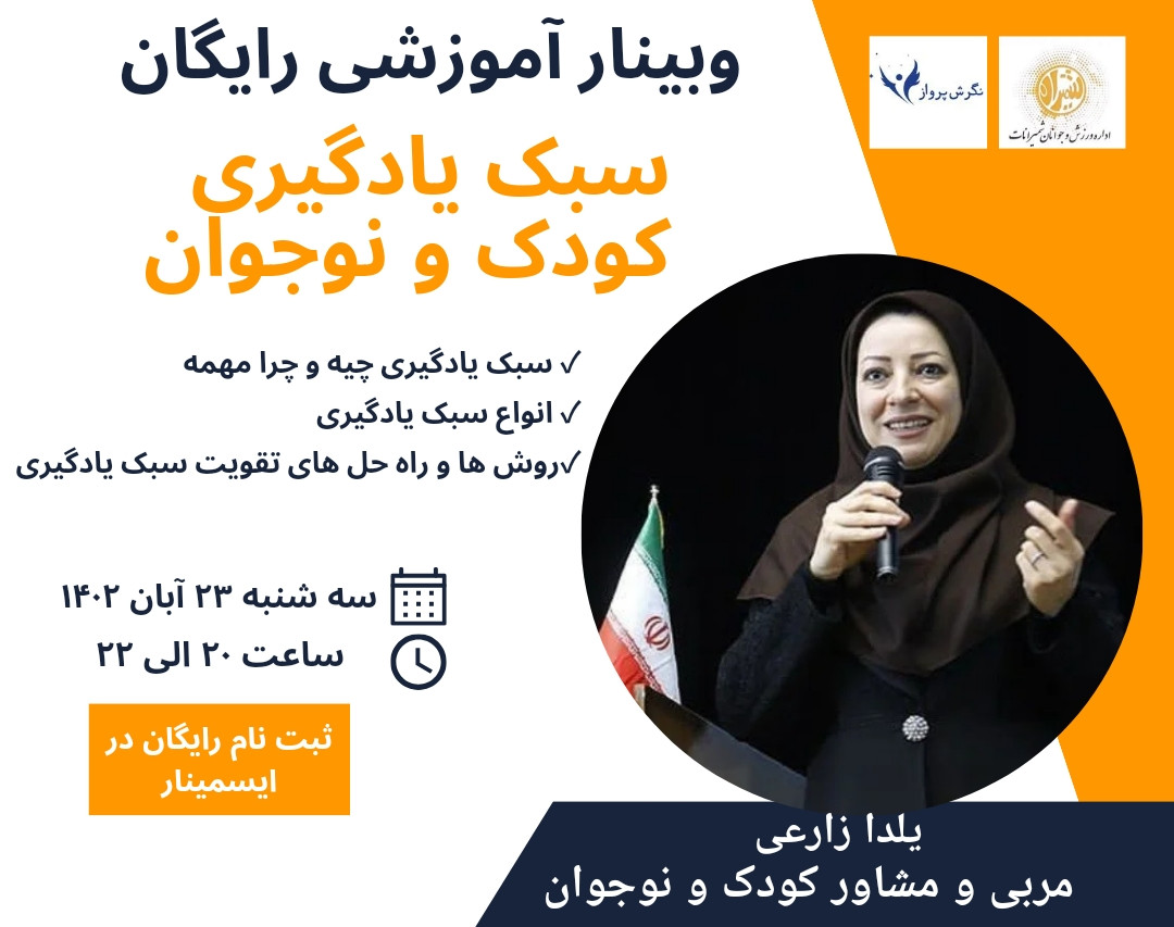 وبینار سبک یادگیری کودک و نوجوان