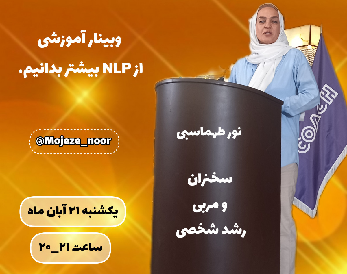 وبینار درباره NLP بیشتر بدانیم.