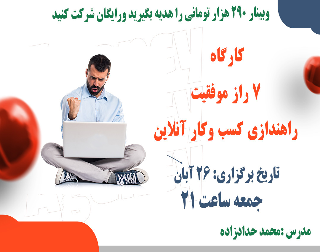 وبینار 🌟کارگاه 7 راز موفقیت راهندازی کسب وکار آنلاین 🌟