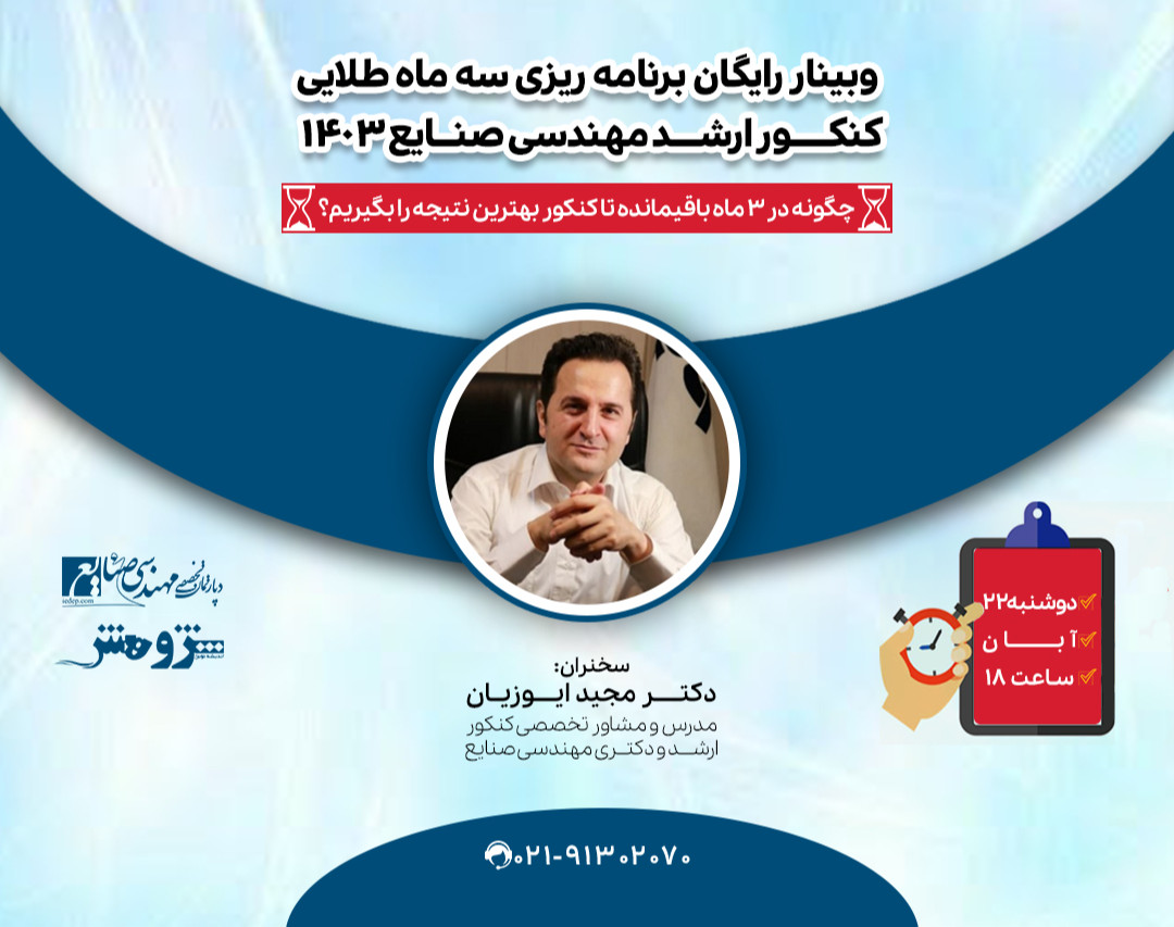 وبینار «برنامه‌ریزی سه ماه طلایی کنکور ارشد مهندسی صنایع 1403»