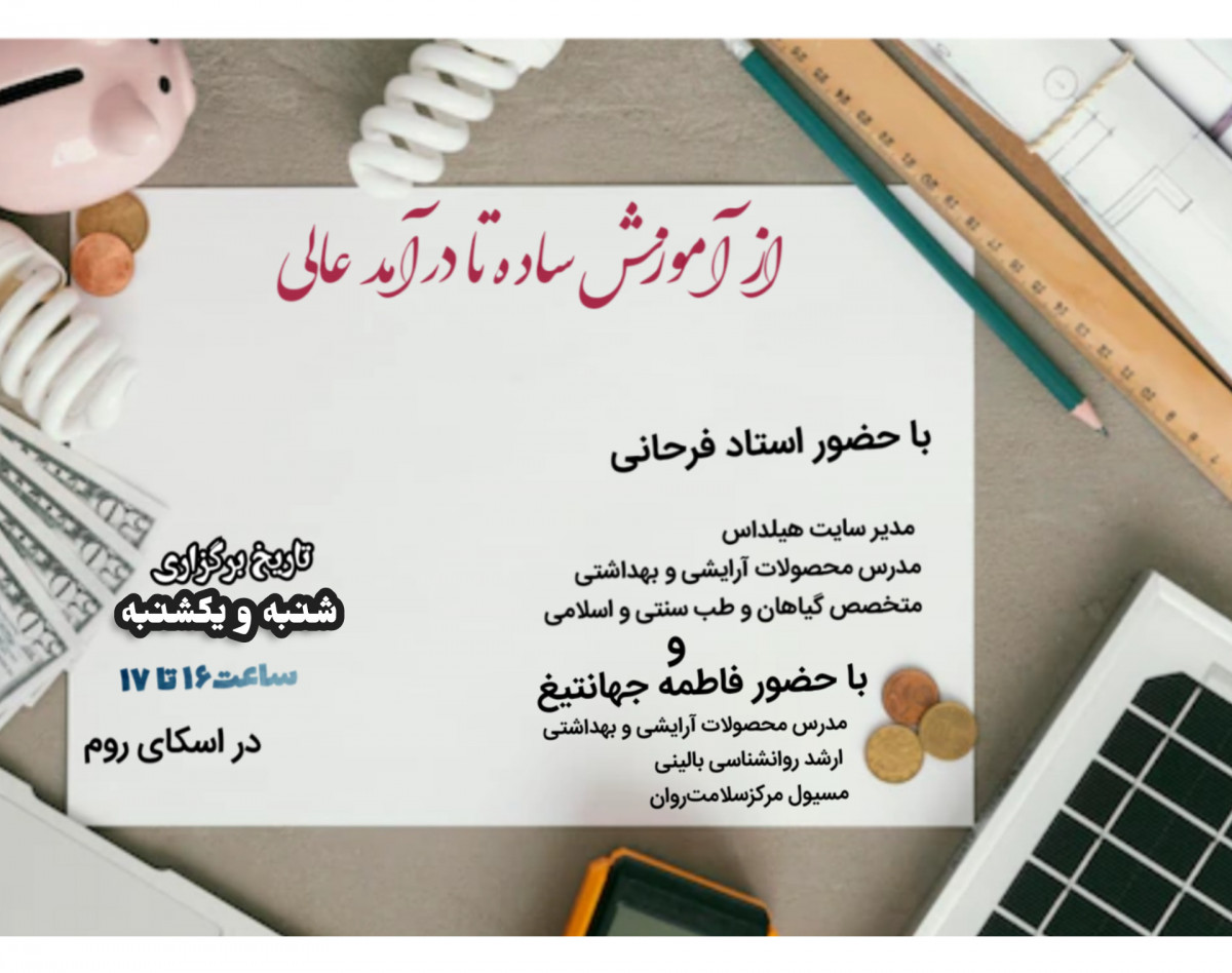 وبینار راهی برای درآمدعالی