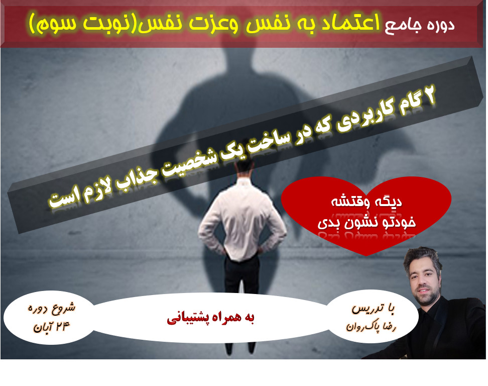 وبینار دوره جامع اعتماد به نفس وعزت نفس (سری سوم)