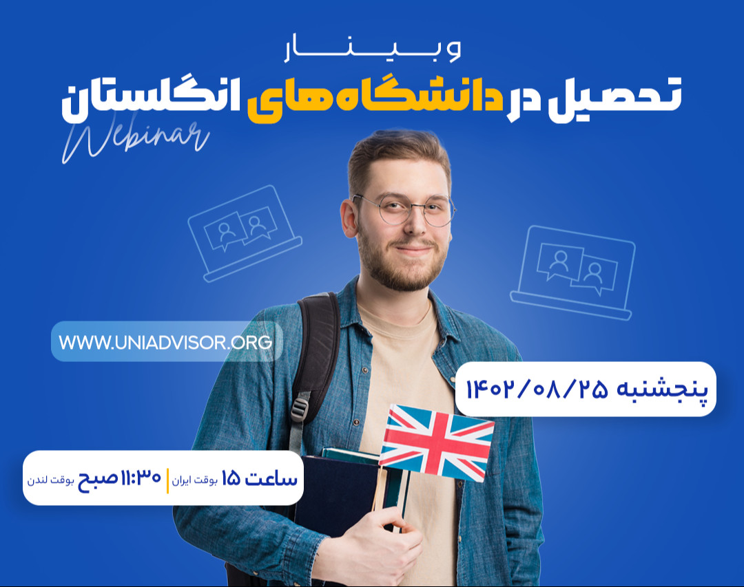 وبینار بررسی شرایط تحصیل در دانشگاه های انگلستان