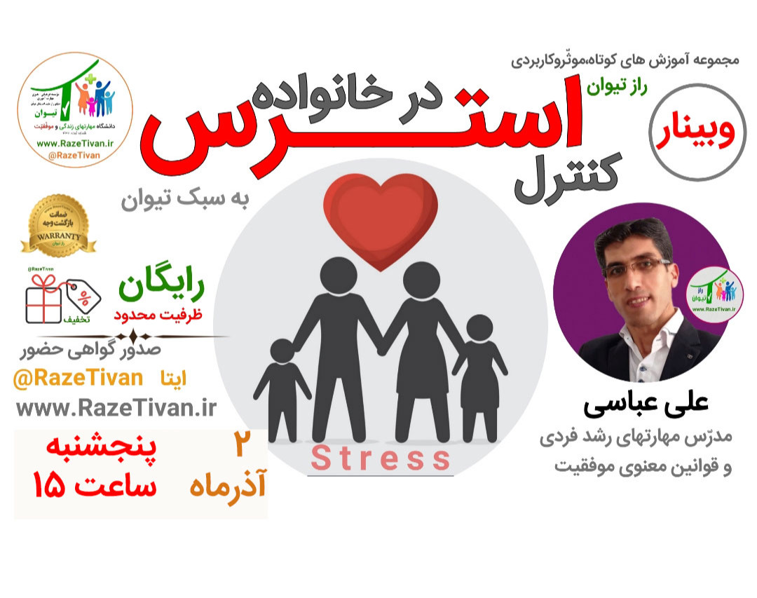 وبینار کنترل استرس در خانواده