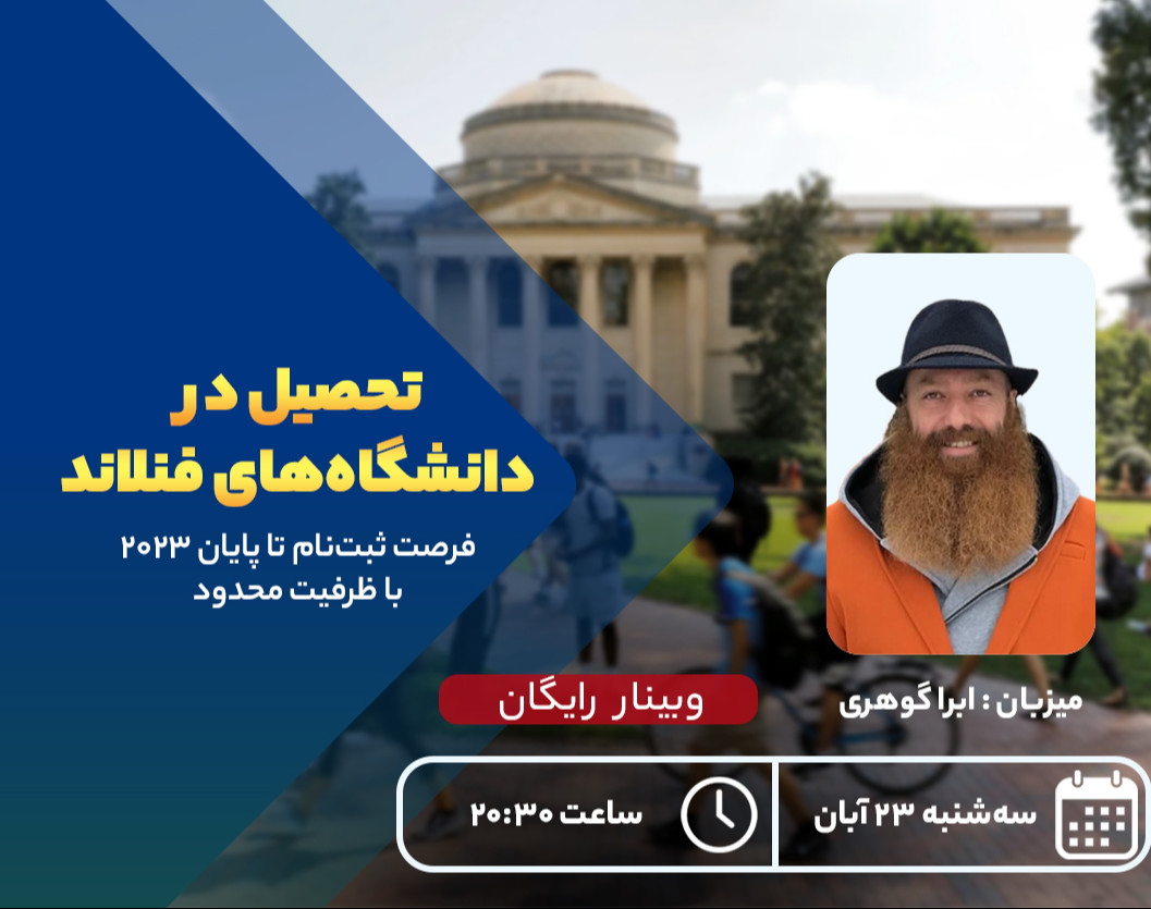 وبینار پذیرش در دانشگاه‌های فنلاند