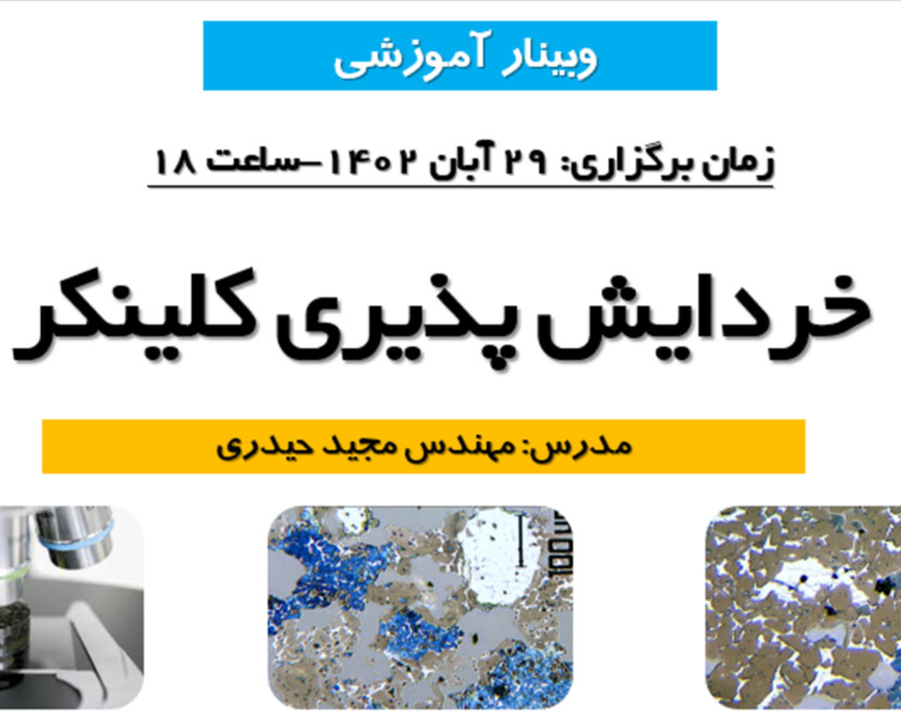 وبینار بررسی مشکلات خردایش پذیری کلینکر با استفاده از روش میکروسکوپی