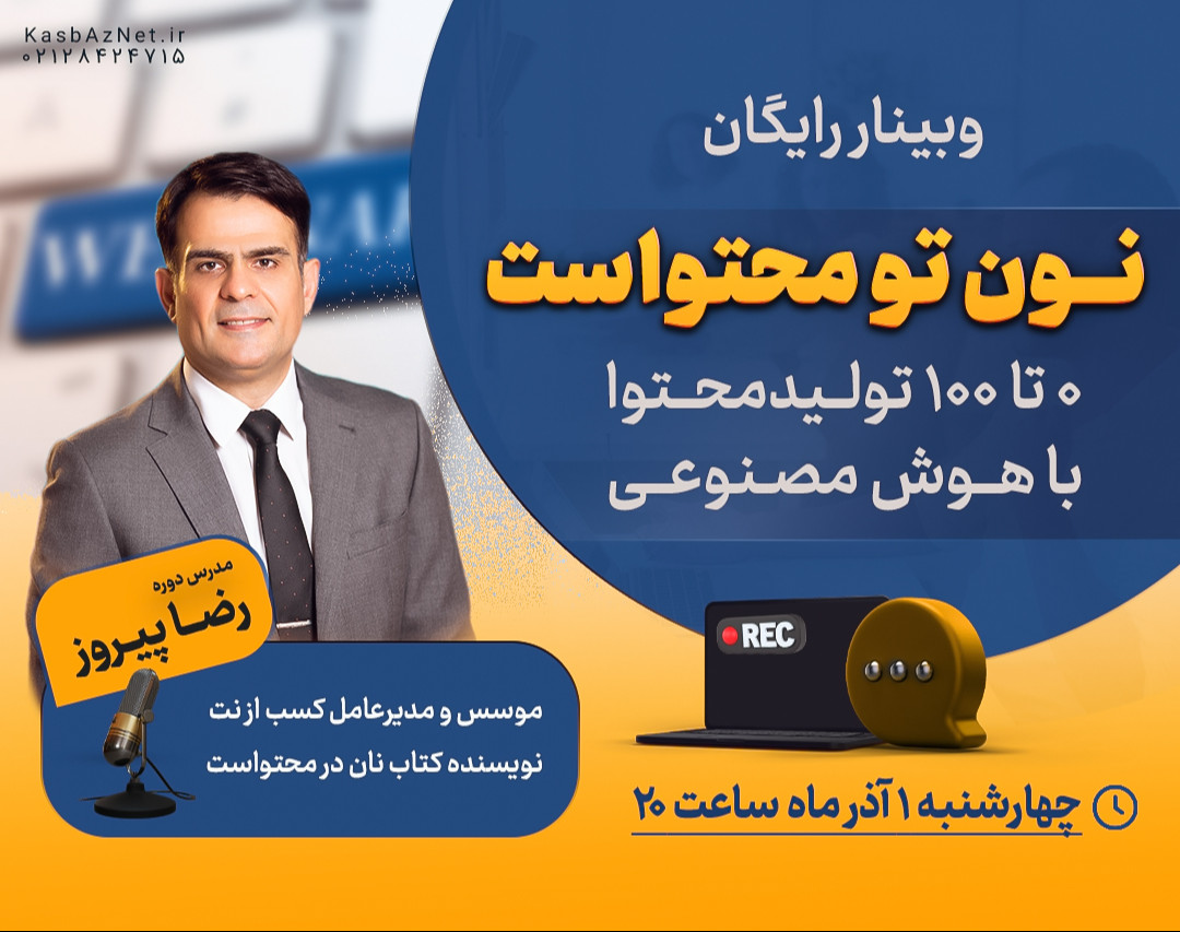وبینار رایگان نون تو محتواست (0 تا 100 تولید محتوا با هوش مصنوعی)