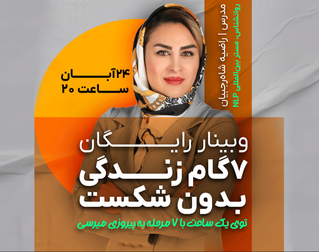 وبینار رایگان" 7 گام زندگی بدون شکست"