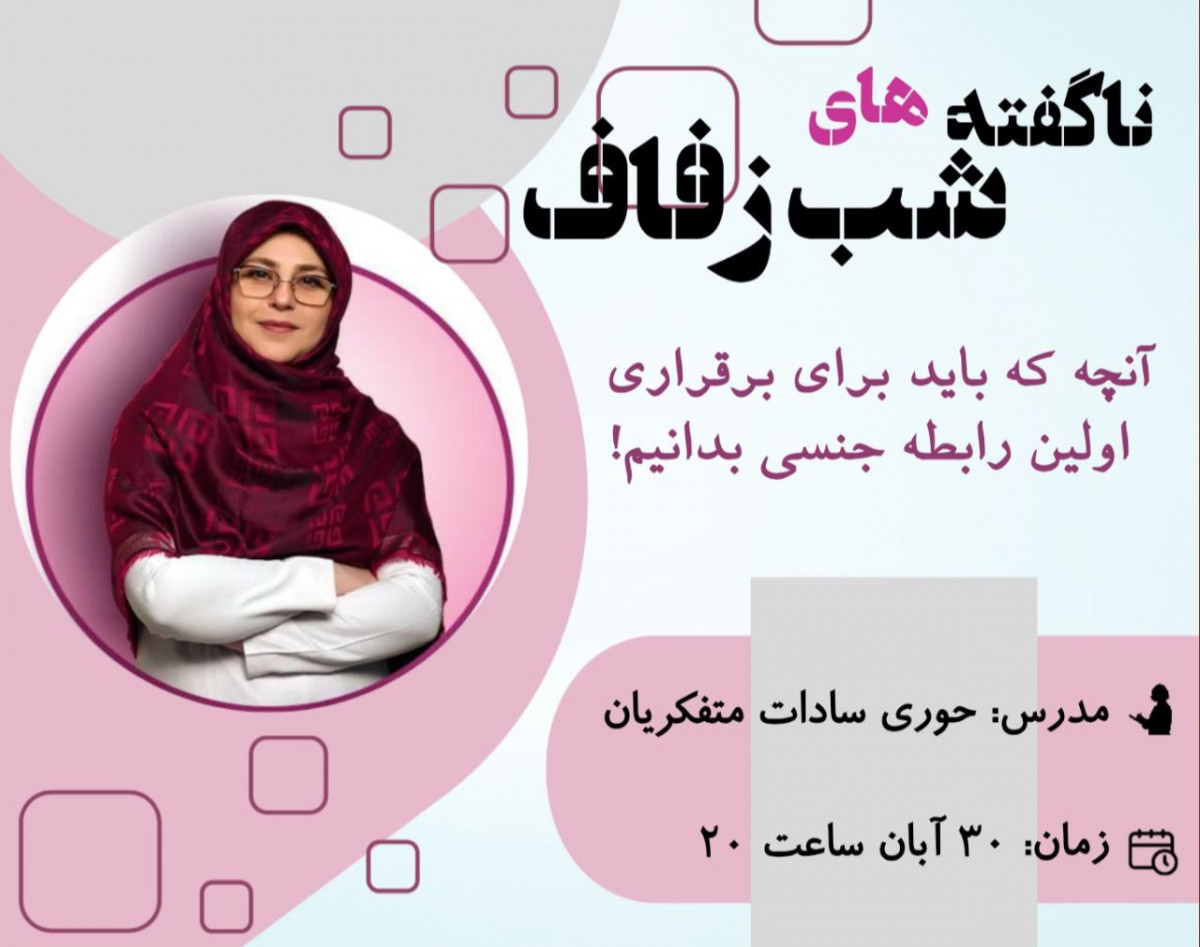 وبینار ناگفته های شب زفاف