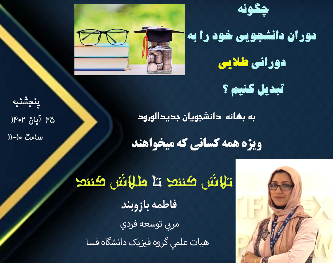 وبینار چگونه  دوران دانشجویی را به  دوراني طلایی تبدیل کنیم؟