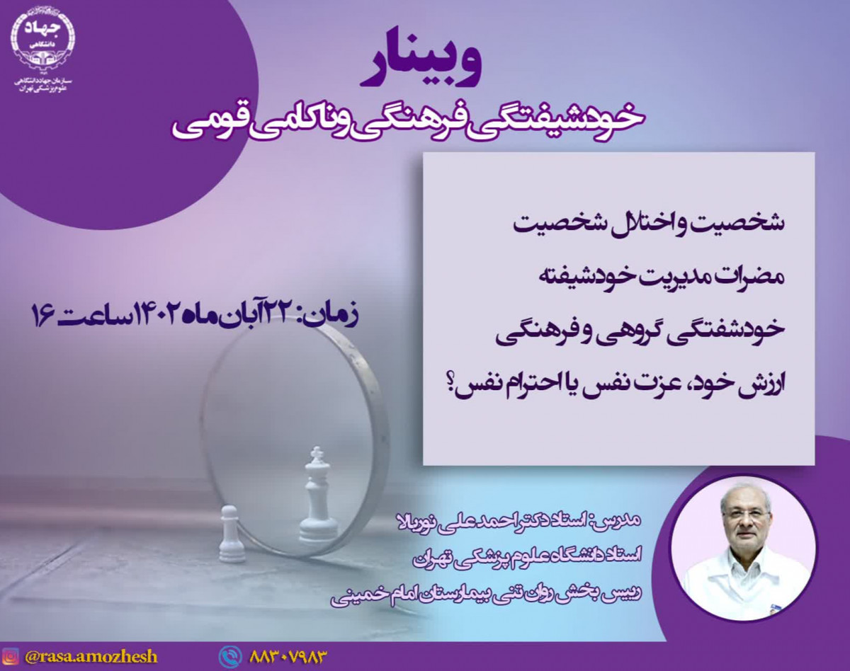 وبینار خودشیفتگی