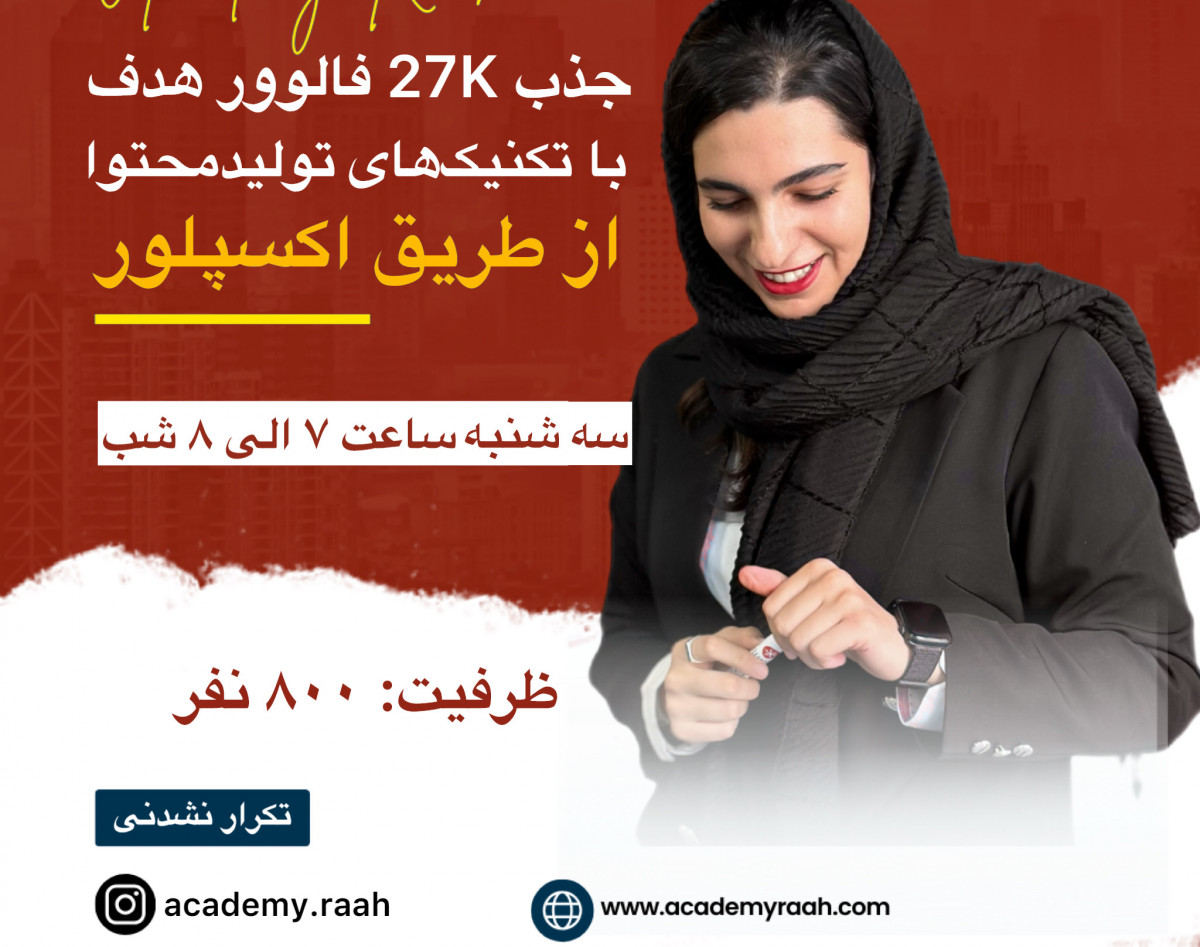 وبینار چگونه با تولیدمحتوا، ۲۷ هزار فالوور هدف جذب کنیم؟