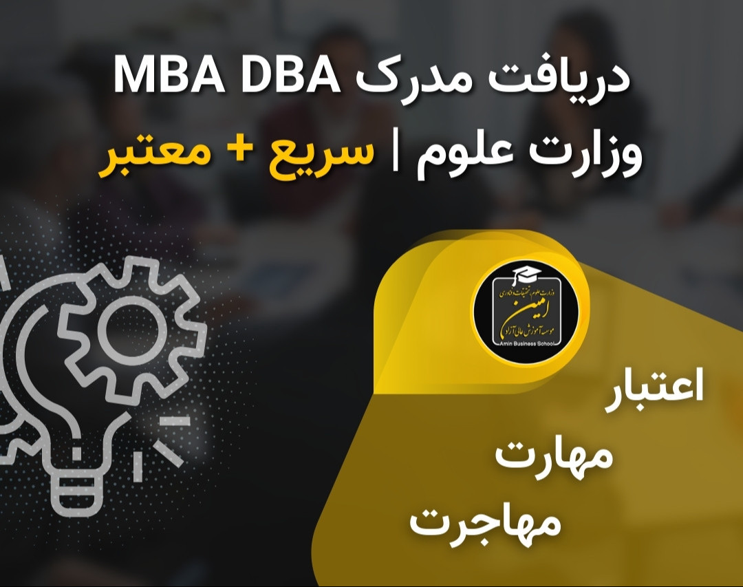 وبینار دریافت مدرک MBA DBA وزارت علوم | اعتبار، مهارت، مهاجرت