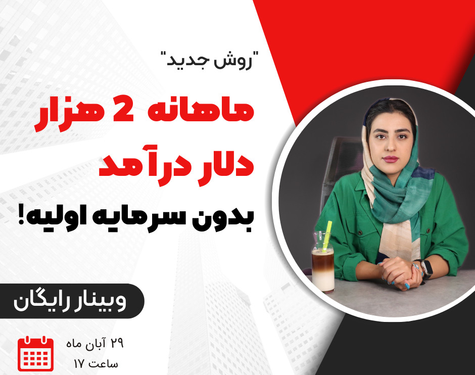 وبینار ماهانه 2 هزار دلار درآمد بدون سرمایه اولیه!